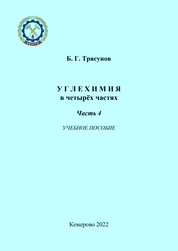 Углехимия в четырёх частях. Часть 4