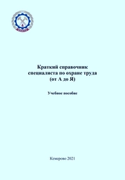 Краткий справочник специалиста по охране труда (от А до Я)
