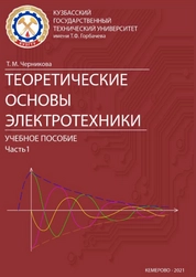 Теоретические основы электротехники. Часть 1