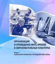 Технология разработки и проведения Мега-урока