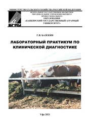 Лабораторный практикум по клинической диагностике