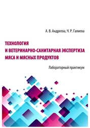 Технология и ветеринарно-санитарная экспертиза мяса и мясных продуктов: лабораторный практикум