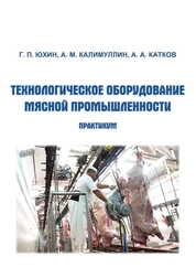 Технологическое оборудование мясной промышленности: практикум