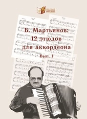 12 этюдов для аккордеона. Выпуск 1