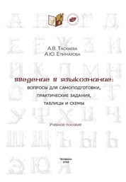 Введение в языкознание: вопросы для самоподготовки, практические задания, таблицы и схемы