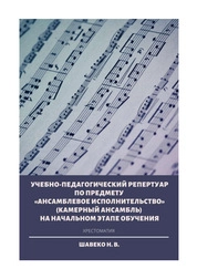 Учебно-педагогический репертуар по предмету «Ансамблевое исполнительство» (камерный ансамбль) на начальном этапе обучения. Хрестоматия