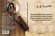 Лингвокультурный образ «детектив» (на материале детективных романов Артура Конан Дойла о Шерлоке Холмсе и Агаты Кристи об Эркюле Пуаро)