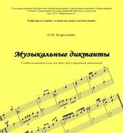 Музыкальные диктанты: сборник диктантов