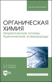 Органическая химия. Книга 1. Теоретические основы. Ациклические углеводороды