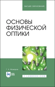 Основы физической оптики
