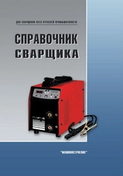 Справочник сварщика