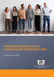 Психология безопасности в социальном взаимодействии