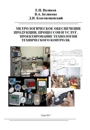 Метрологическое обеспечение продукции, процессов и услуг. Проектирование технологии технического контроля