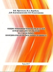 Общие принципы контроля деталей и режущих инструментов на тактильных координатно-измерительных машинах