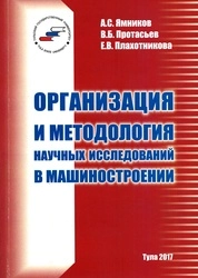 Организация и методология научных исследований в машиностроении
