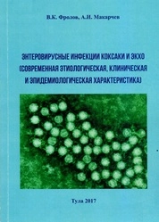 Энтеровирусные инфекции Коксаки и ЭКХО (современная этиологическая, клиническая и эпидемиологическая характеристика)