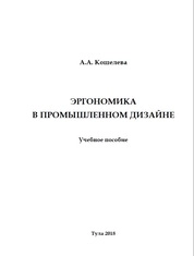 Эргономика в промышленном дизайне