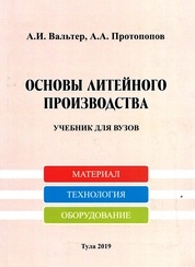 Основы литейного производства
