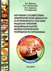 Изучение соответствия энергетической ценности и нутриентного состава рациона питания индивидуальной физиологической потребности организма