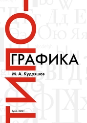 Типографика