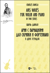 Арии с вариациями для скрипки и фортепиано. В двух тетрадях. Ноты