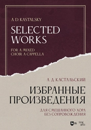 Избранные произведения. Для смешанного хора без сопровождения. Ноты