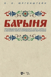 «Барыня». Произведения для смешанного хора a cappella и женского хора в сопровождении фортепиано. Ноты