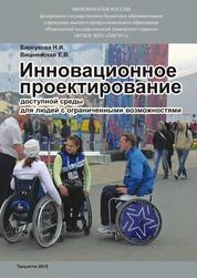 Инновационное проектирование доступной среды для людей с ограниченными возможностями