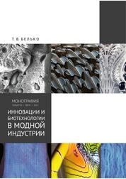 Инновации и биотехнологии в модной индустрии