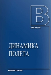 Динамика полета