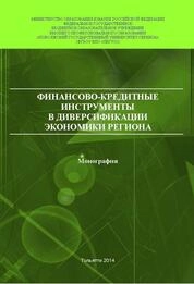 Финансово-кредитные инструменты в диверсификации экономики региона