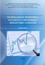 Региональная экономика: парадигма современных финансовых аспектов