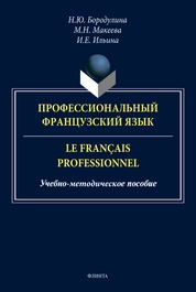 Профессиональный французский язык. Le français professionnel