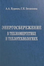 Энергосбережение в теплоэнергетике и теплотехнологиях