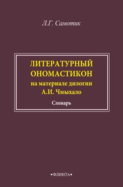 Литературный ономастикон (на материале дилогии А.И. Чмыхало)