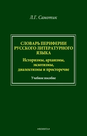 Словарь пассивного словарного состава русского языка: историзмы, архаизмы, экзотизмы, диалектизмы и просторечие