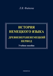 История немецкого языка. Древневерхненемецкий период