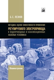 Методика оценки эффективности применения регулируемого электропривода в водопроводных и канализационных насосных установках