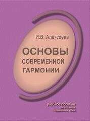 Основы современной гармонии