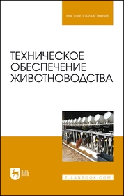 Техническое обеспечение животноводства