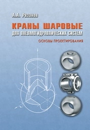Краны шаровые для пневмогидравлических систем. Основы проектирования