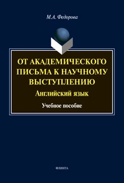 От академического письма — к научному выступлению. Английский язык