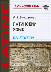 Латинский язык: практикум