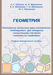 Геометрия. Повторение школьного курса математики, необходимого для овладения специальными научными знаниями по геометрии