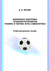 Физическая подготовка студентов-футболистов. Техника и тактика игры в мини-футбол