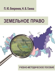 Земельное право