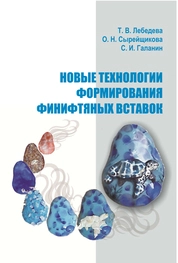 Новые технологии формирования финифтяных вставок