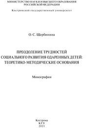 Преодоление трудностей социального развития одаренных детей: теоретико-методические основания