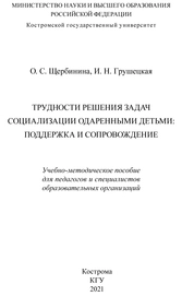 Трудности решения задач социализации одаренными детьми: поддержка и сопровождение