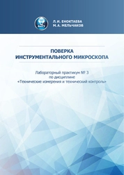 Поверка инструментального микроскопа: лабораторный практикум для студентов специальности 151001 «Технология машиностроения», дневной формы обучения